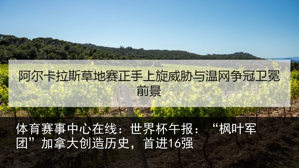 体育赛事中心在线：世界杯午报：“枫叶军团”加拿大创造历史，首进16强