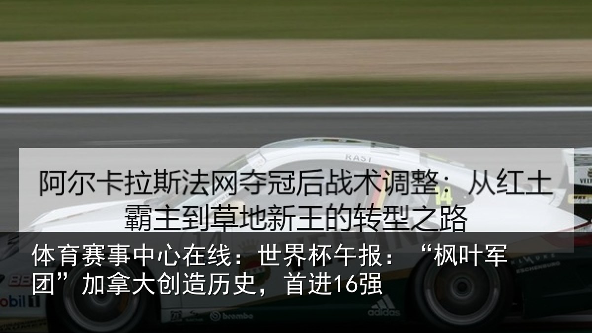 体育赛事中心在线：世界杯午报：“枫叶军团”加拿大创造历史，首进16强