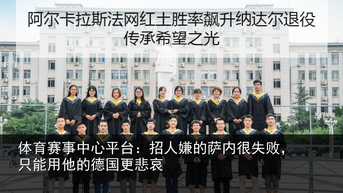 体育赛事中心平台:招人嫌的萨内很失败,只能用他的德国更悲哀
