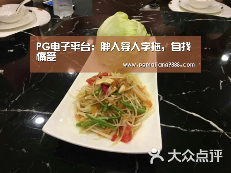 PG电子平台:胖人穿人字拖,自找痛受(图2) PG麻将官方入口