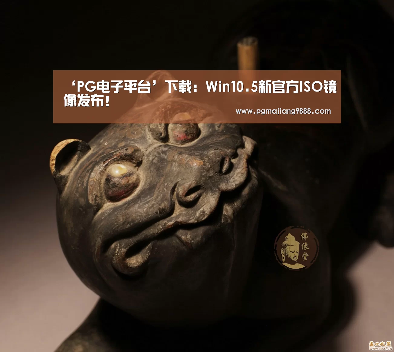 ‘PG电子平台’下载:Win10.5新官方ISO镜像发布!(图1) PG电子平台