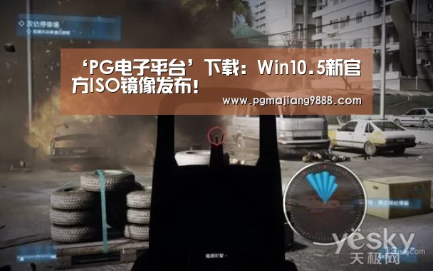 ‘PG电子平台’下载:Win10.5新官方ISO镜像发布!(图2) PG电子平台