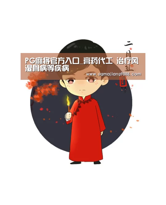 PG麻将官方入口_膏药代工 治疗风湿骨病等疾病(图2) PG Soft APP