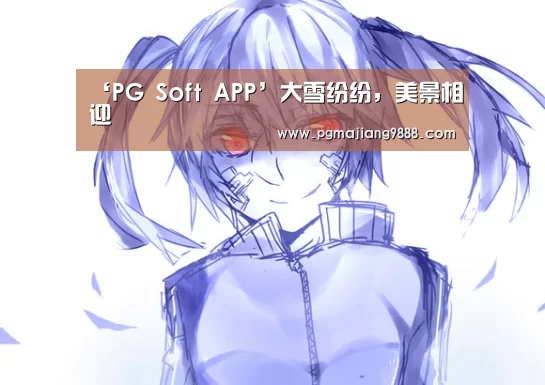 ‘PG Soft APP’大雪纷纷,美景相迎(图3) PG麻将官方入口
