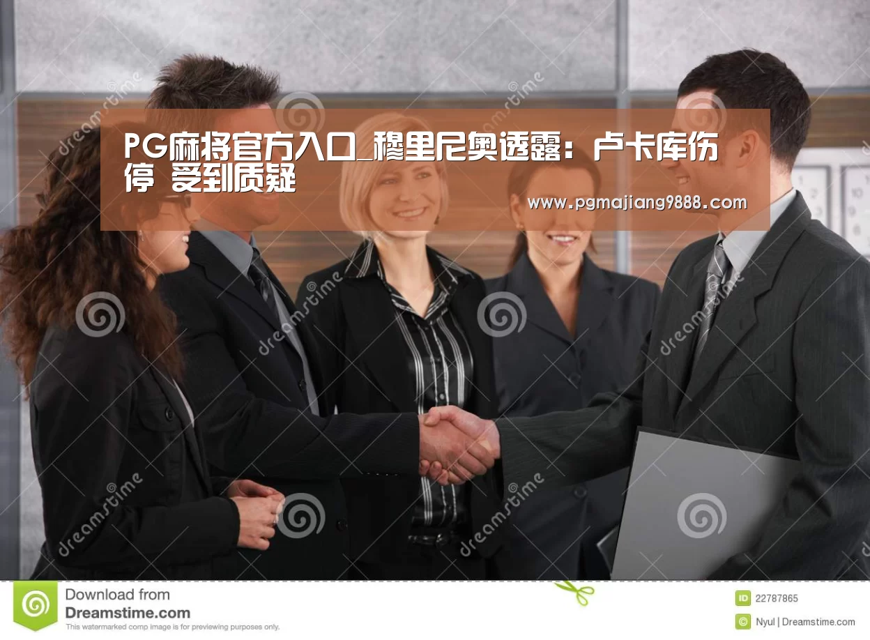 PG麻将官方入口_穆里尼奥透露: 卢卡库伤停 受到质疑(图1) PG电子平台