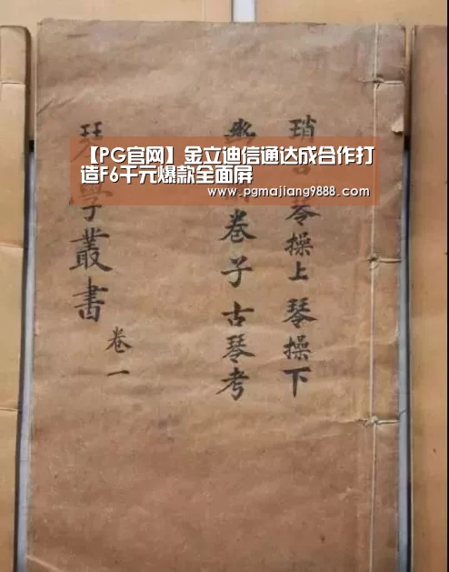 【PG官网】金立迪信通达成合作打造F6千元爆款全面屏(图3) PG麻将官方入口