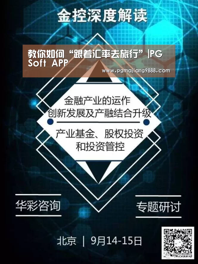 教你如何“跟着汇率去旅行”|PG Soft APP(图2) PG Soft APP