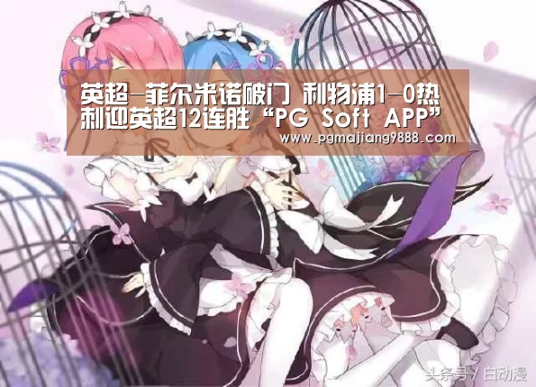英超-菲尔米诺破门 利物浦1-0热刺迎英超12连胜“PG Soft APP”(图2) PG官网