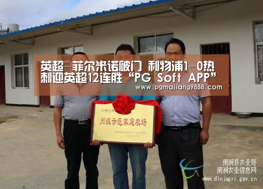 英超-菲尔米诺破门 利物浦1-0热刺迎英超12连胜“PG Soft APP”(图1) PG Soft APP