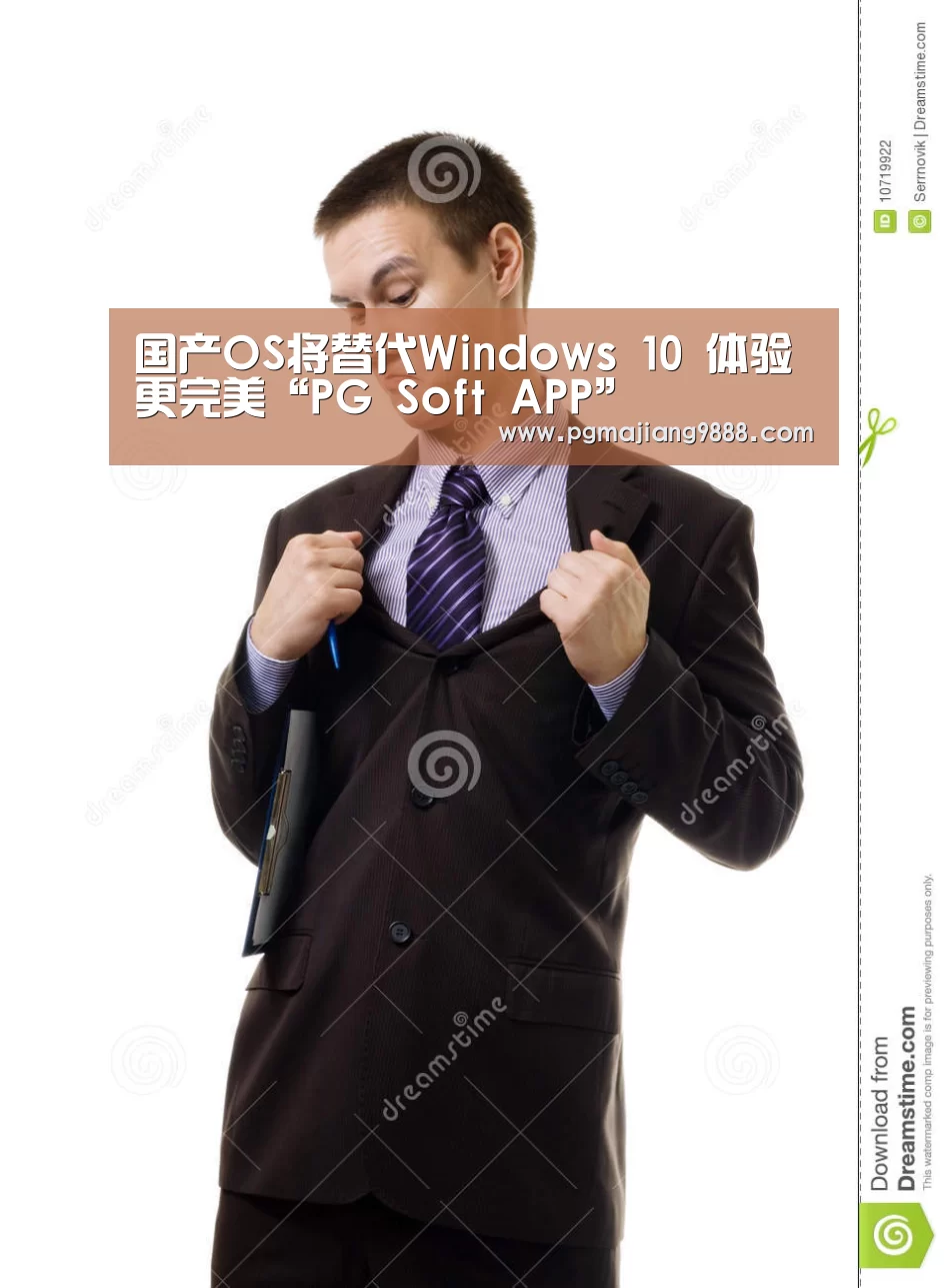 国产OS将替代Windows 10 体验更完美“PG Soft APP”(图1) PG Soft APP