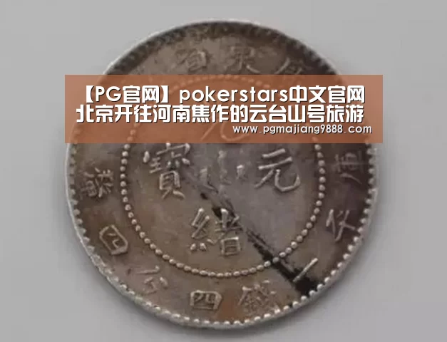 【PG官网】pokerstars中文官网北京开往河南焦作的云台山号旅游专列将于7月3日启动(图1) PG电子平台