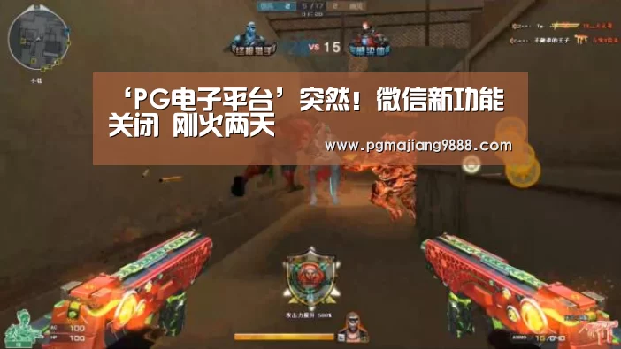 ‘PG电子平台’突然!微信新功能关闭 刚火两天(图1) PG官网
