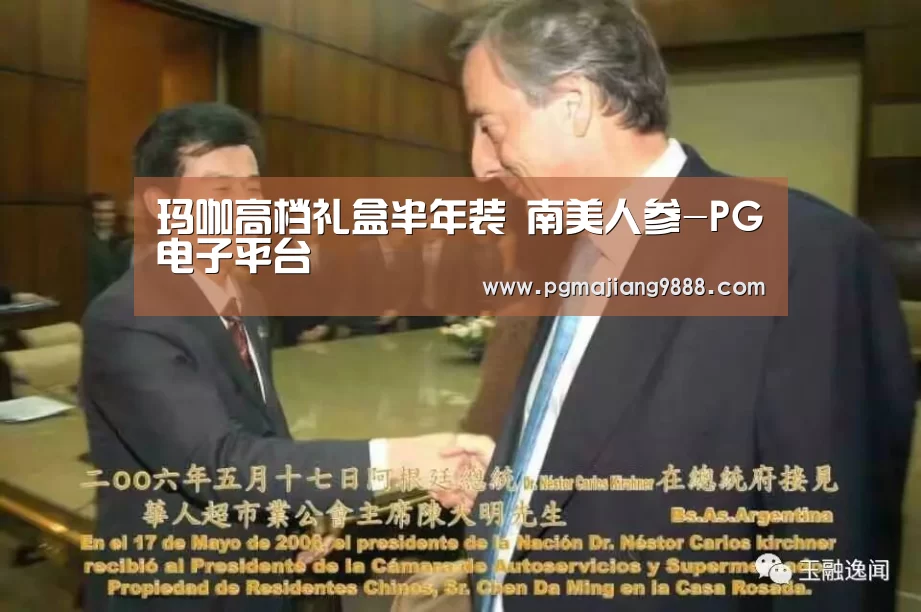 玛咖高档礼盒半年装 南美人参-PG电子平台(图1) PG麻将官方入口