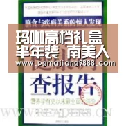 玛咖高档礼盒半年装 南美人参-PG电子平台(图2) PG麻将官方入口