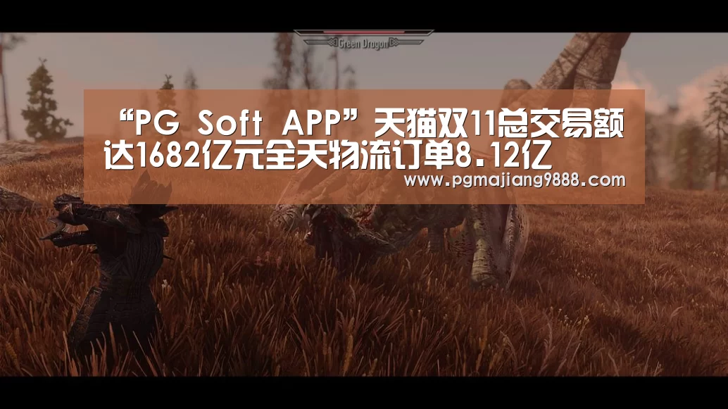 “PG Soft APP”天猫双11总交易额达1682亿元全天物流订单8.12亿(图1) PG电子平台