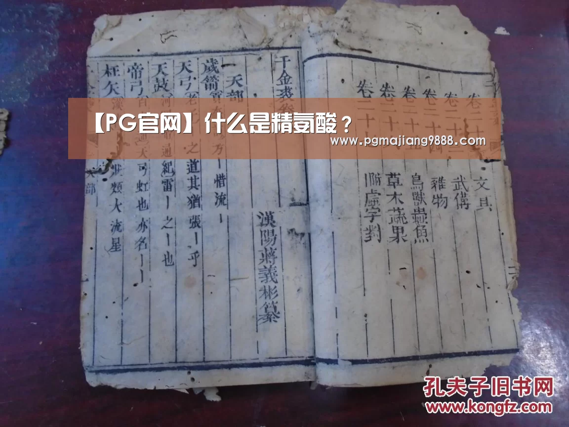 【PG官网】什么是精氨酸?(图1) PG电子平台