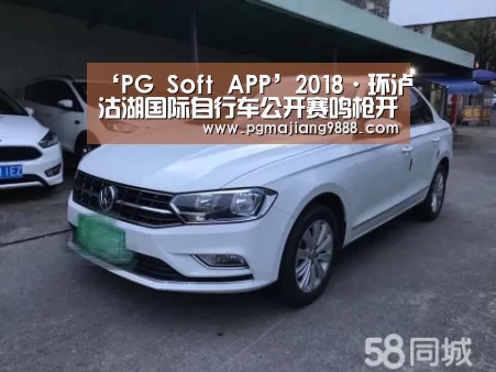 ‘PG Soft APP’2018·环泸沽湖国际自行车公开赛鸣枪开赛(图3) PG Soft APP