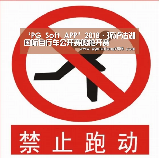 ‘PG Soft APP’2018·环泸沽湖国际自行车公开赛鸣枪开赛(图2) PG官网