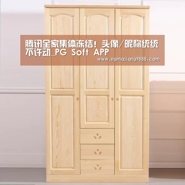 腾讯全家集体冻结!头像/昵称统统不许动_PG Soft APP(图2) PG官网
