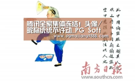 腾讯全家集体冻结!头像/昵称统统不许动_PG Soft APP(图3) PG电子平台