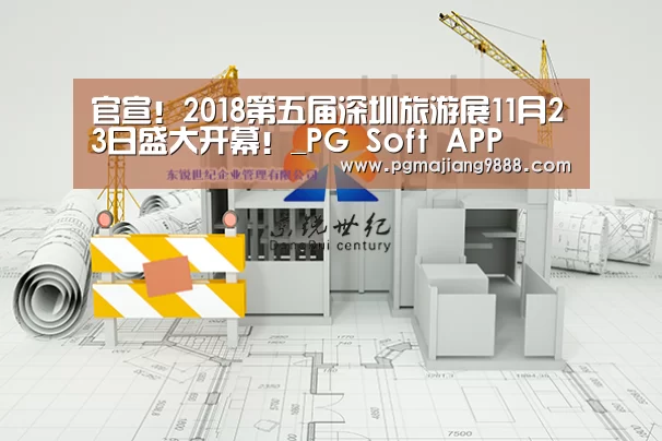 官宣!2018第五届深圳旅游展11月23日盛大开幕!_PG Soft APP(图3) PG官网