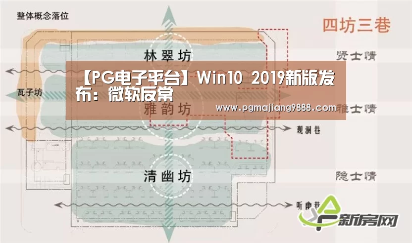 【PG电子平台】Win10 2019新版发布:微软反常(图2) PG官网