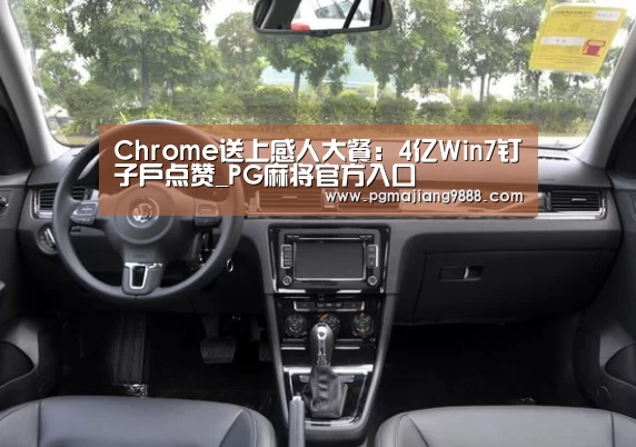 Chrome送上感人大餐:4亿Win7钉子户点赞_PG麻将官方入口(图2) PG官网