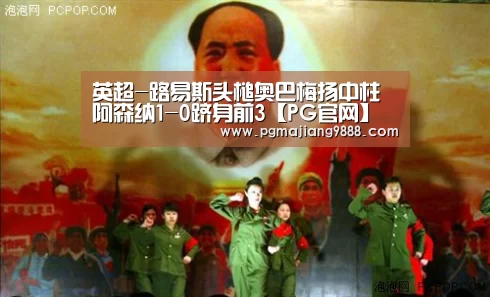 英超-路易斯头槌奥巴梅扬中柱 阿森纳1-0跻身前3【PG官网】(图2) PG麻将官方入口