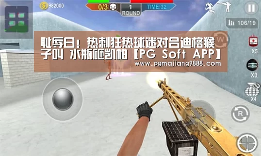 耻辱日!热刺狂热球迷对吕迪格猴子叫 水瓶砸凯帕【PG Soft APP】(图1) PG电子平台