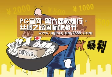 PG官网_第六届敦煌行·丝绸之路国际旅游节(图1) PG麻将官方入口