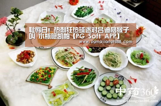 耻辱日!热刺狂热球迷对吕迪格猴子叫 水瓶砸凯帕【PG Soft APP】(图2) PG麻将官方入口