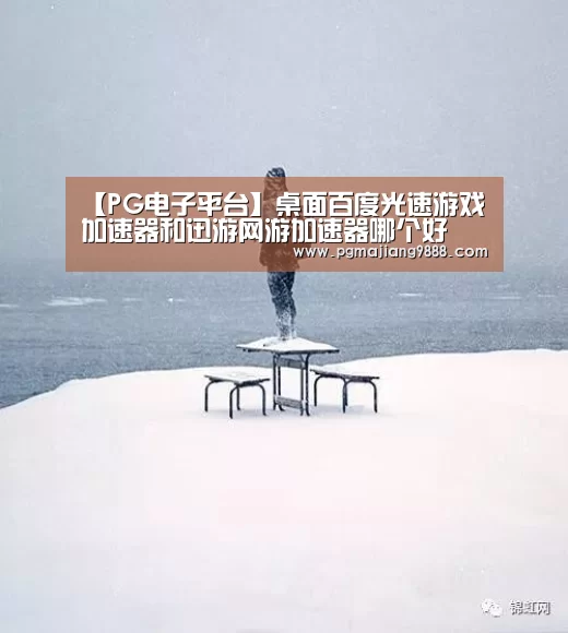 PG电子平台