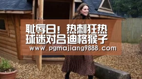 耻辱日!热刺狂热球迷对吕迪格猴子叫 水瓶砸凯帕【PG Soft APP】(图3) PG电子平台