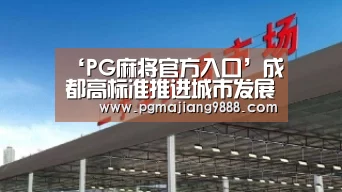 ‘PG麻将官方入口’成都高标准推进城市发展、加快建设国际化大都市的具体举措(图1) PG电子平台