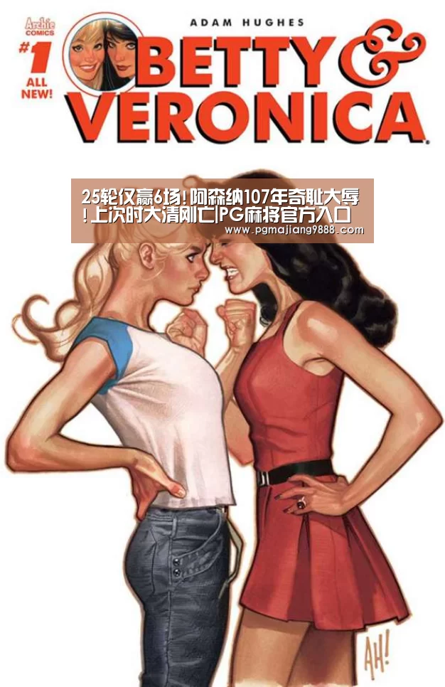 25轮仅赢6场!阿森纳107年奇耻大辱!上次时大清刚亡|PG麻将官方入口(图3) PG麻将官方入口