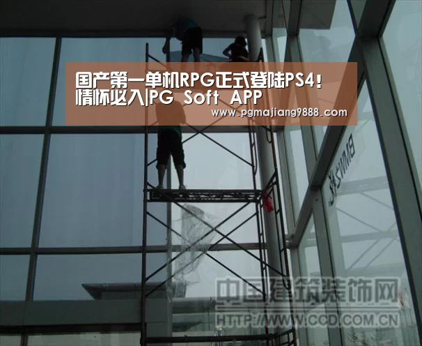 国产第一单机RPG正式登陆PS4!情怀必入|PG Soft APP(图1) PG电子平台