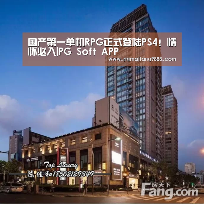 国产第一单机RPG正式登陆PS4!情怀必入|PG Soft APP(图2) PG电子平台