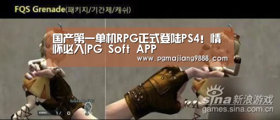 国产第一单机RPG正式登陆PS4!情怀必入|PG Soft APP(图3) PG麻将官方入口