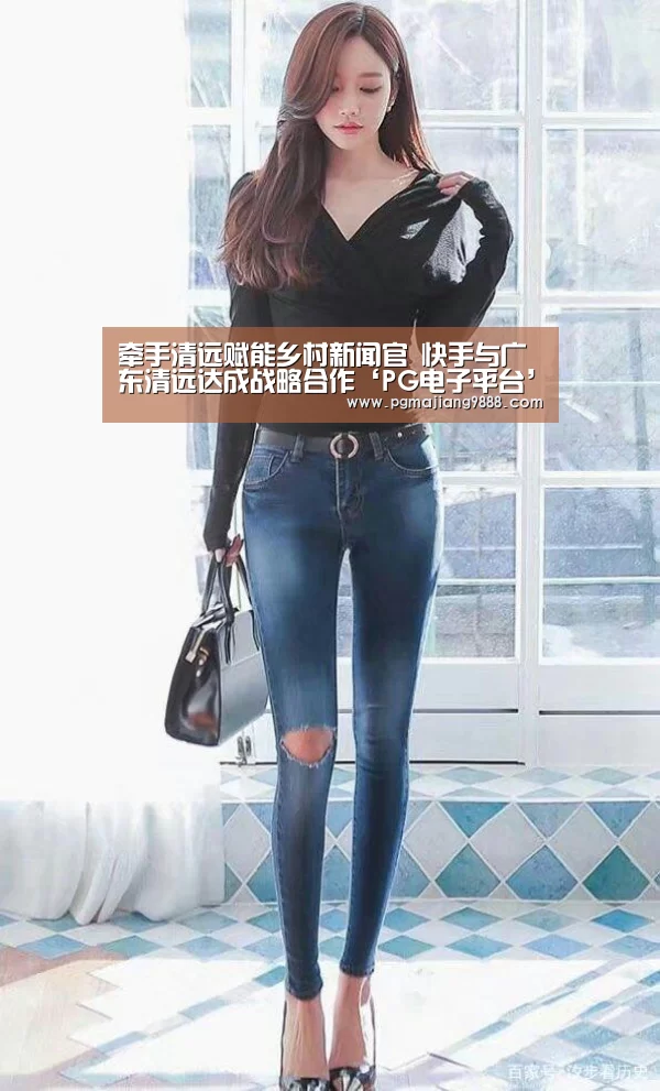 牵手清远赋能乡村新闻官 快手与广东清远达成战略合作‘PG电子平台’(图1) PG Soft APP