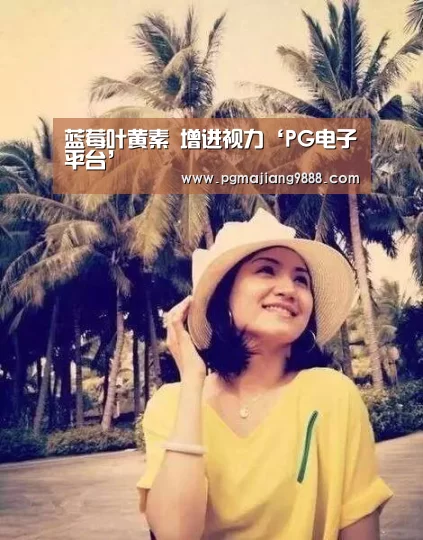 蓝莓叶黄素 增进视力‘PG电子平台’(图2) PG电子平台