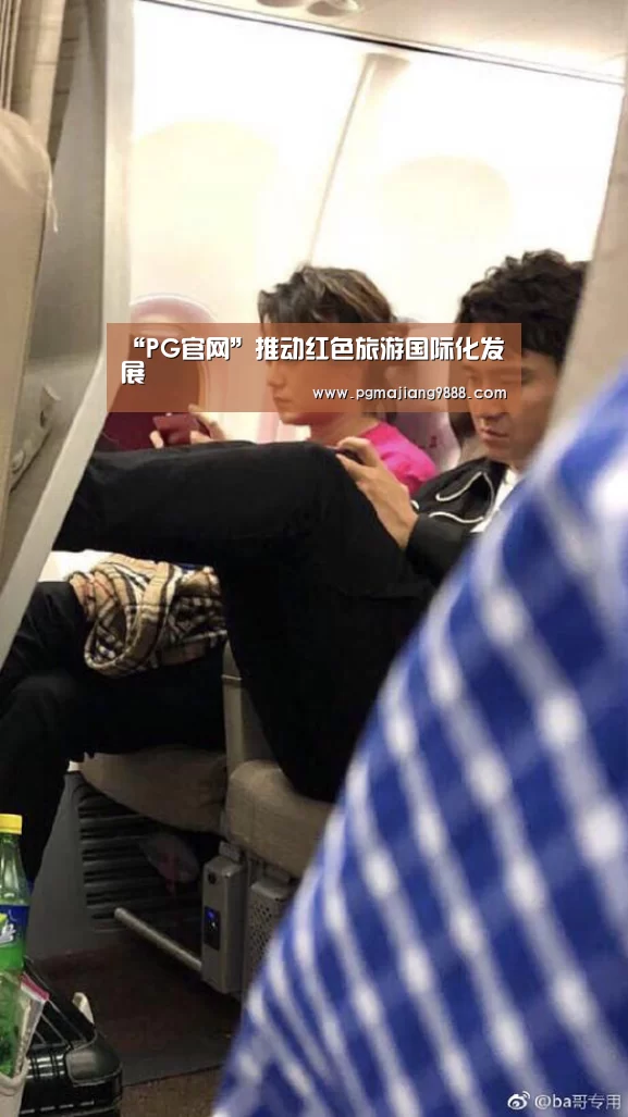 “PG官网”推动红色旅游国际化发展(图2) PG官网