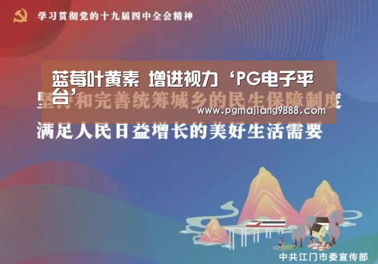 蓝莓叶黄素 增进视力‘PG电子平台’(图1) PG官网