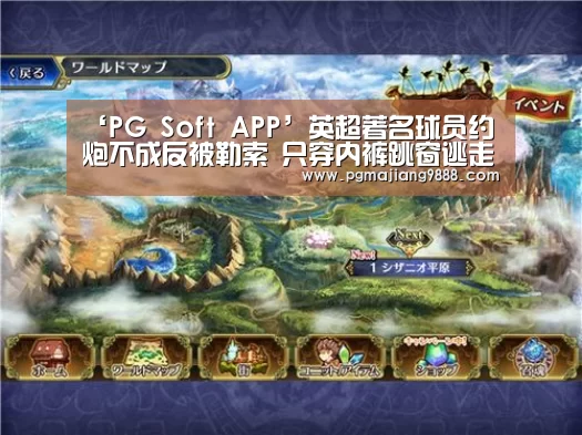 ‘PG Soft APP’英超著名球员约炮不成反被勒索 只穿内裤跳窗逃走(图2) PG电子平台